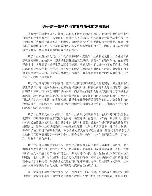 关于高一数学作业布置有效性的方法探讨