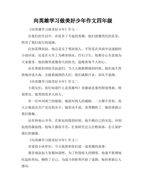 向英雄学习做美好少年作文四年级