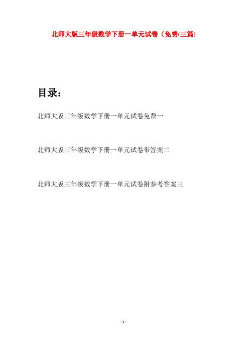 北师大版三年级数学下册一单元试卷免费(三篇)