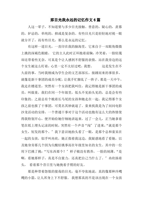 那目光我永远的记忆作文精选