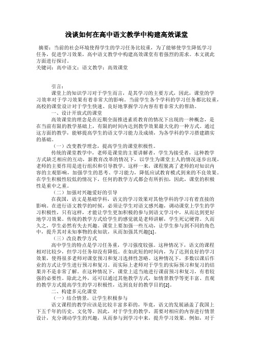 浅谈如何在高中语文教学中构建高效课堂