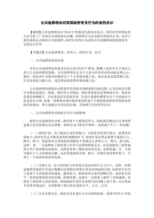 公共选择理论对我国政府官员行为约束的启示