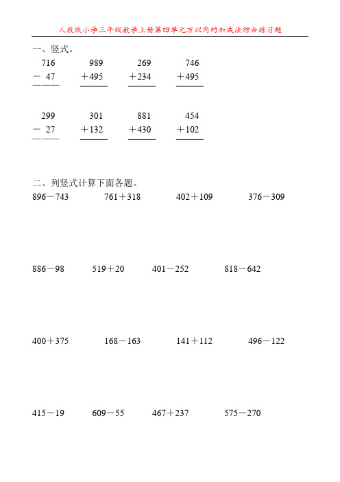 人教版小学三年级数学上册第四单元万以内的加减法综合练习题15