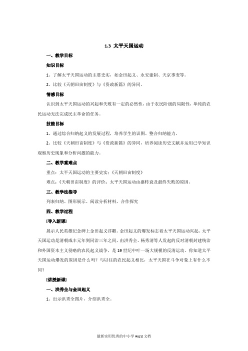 人教版(2017部编版)历史八年级上册教案1.3太平天国运动