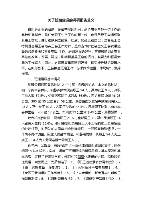 关于班组建设的调研报告范文