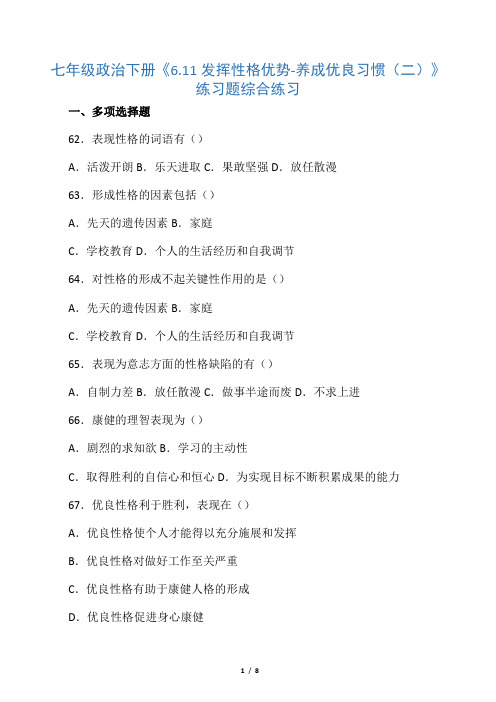 七年级政治下册《6.11发挥性格优势-养成良好习惯(二)》练习题