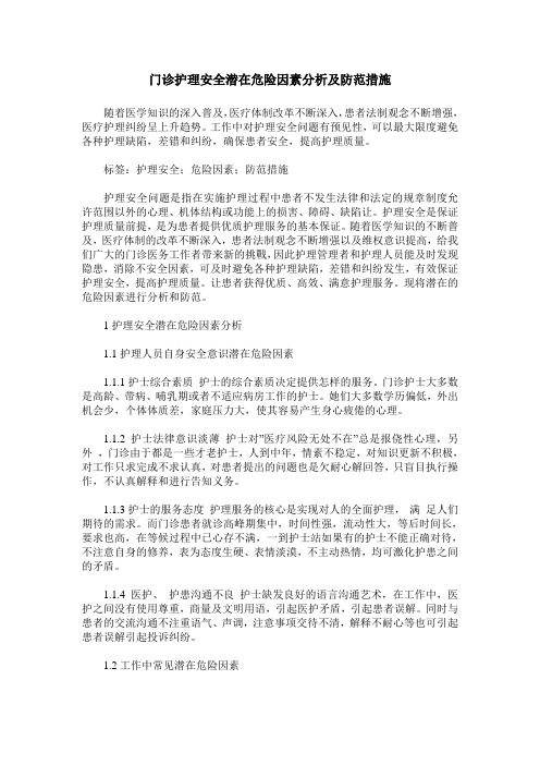 门诊护理安全潜在危险因素分析及防范措施