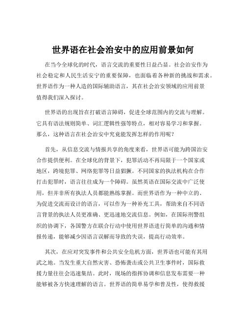 世界语在社会治安中的应用前景如何