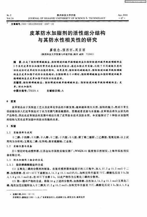皮革防水加脂剂的活性组分结构与其防水性相关性的研究
