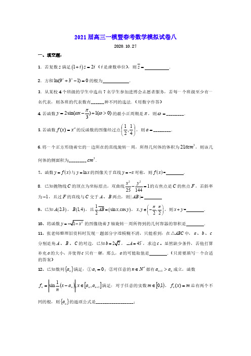 上海市2021届高三一模暨春考数学模拟试卷八 PDF版含答案