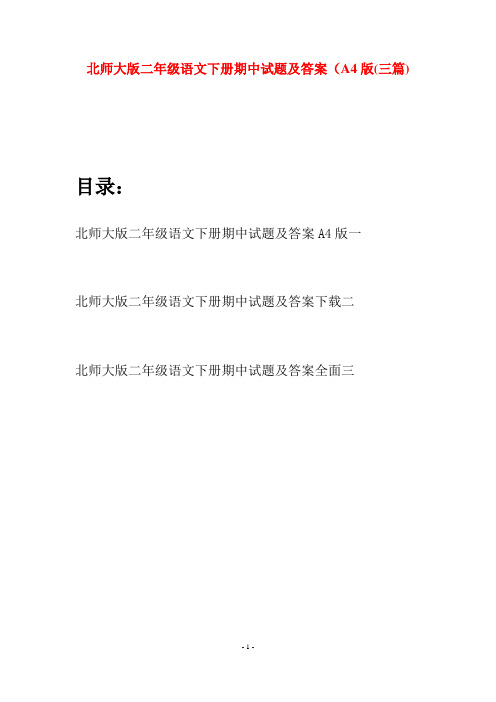 北师大版二年级语文下册期中试题及答案A4版(三篇)