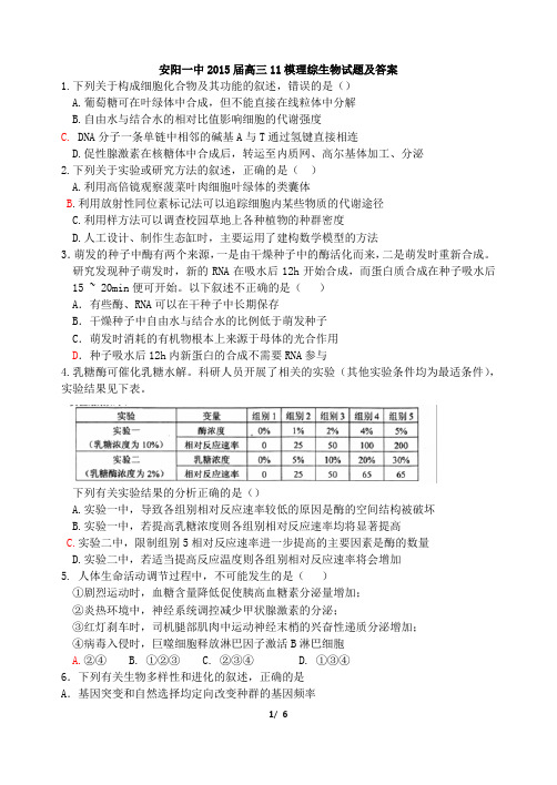 安阳一中2015届高三11模理综生物试题及答案