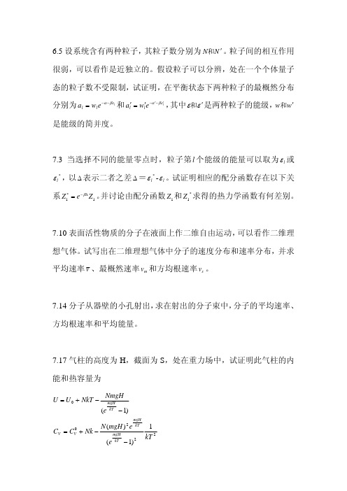 热力学与统计物理习题 统计物理部分 第2章