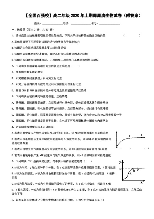 【全国百强校】高二年级2020年上期周周清生物试卷(附答案)