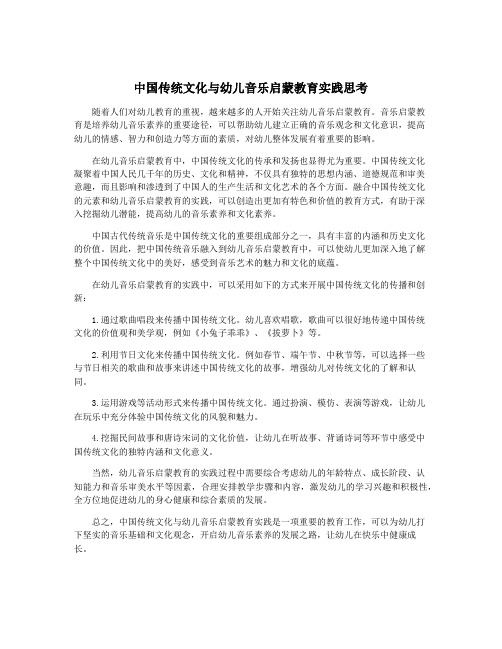 中国传统文化与幼儿音乐启蒙教育实践思考