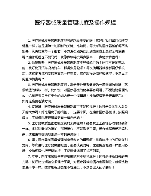 医疗器械质量管理制度及操作规程