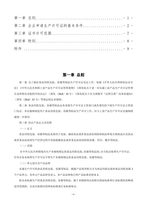 食品用纸包装、容器等制品食品相关产品生产许可实施细则