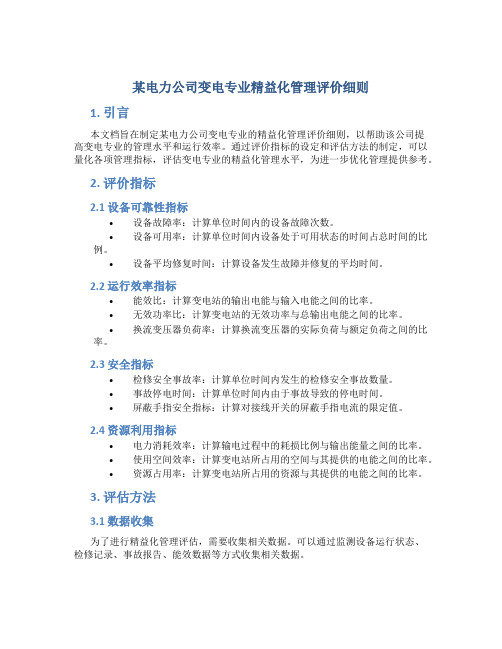 某电力公司变电专业精益化管理评价细则