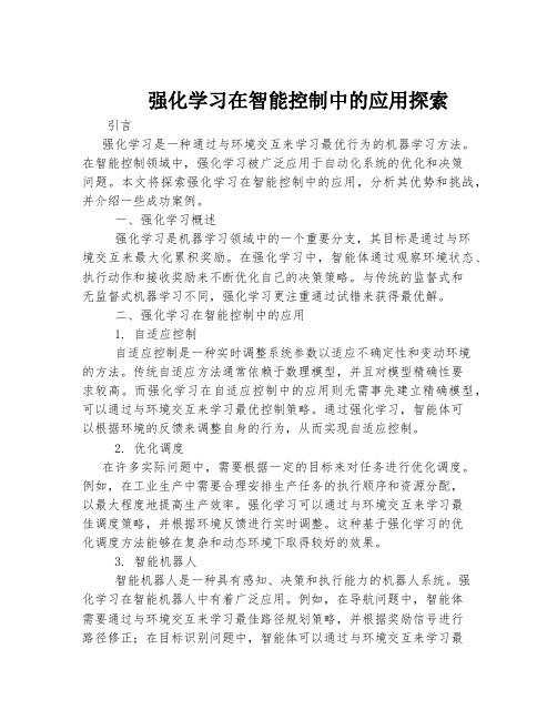 强化学习在智能控制中的应用探索