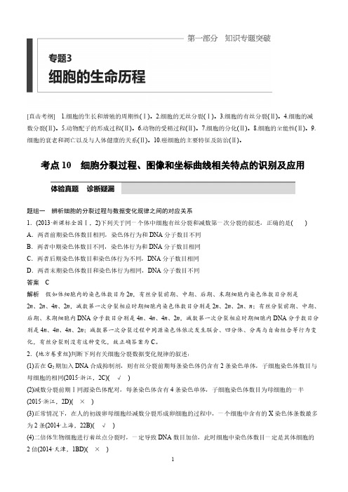 2019高考生物考前一个月专题突破 考点10：细胞分裂过程、图像和坐标曲线相关特点的识别及应用