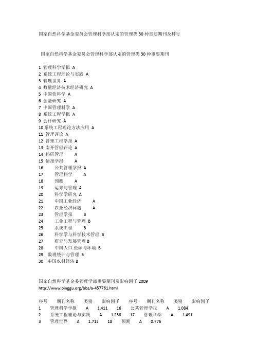 国家自然科学基金委员会管理科学部认定的管理类30种重要期刊及排行