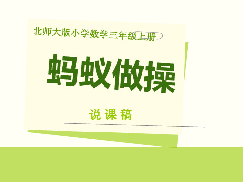 北师大版小学数学三年级上册《蚂蚁做操》说课课件 PPT