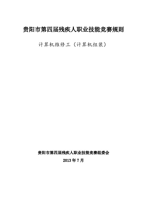 计算机维修工(计算机组装)竞赛规则