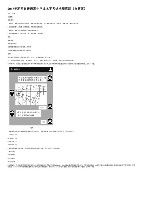 2017年湖南省普通高中学业水平考试地理真题（含答案）