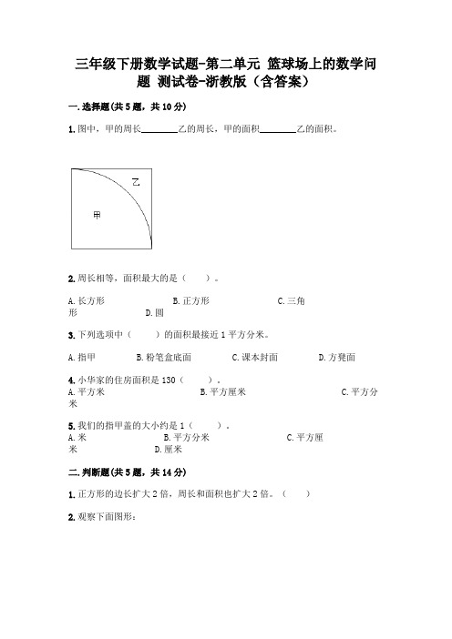 三年级下册数学试题-第二单元 篮球场上的数学问题 测试卷-浙教版(含答案)