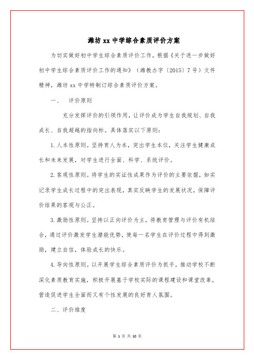 潍坊xx中学综合素质评价方案