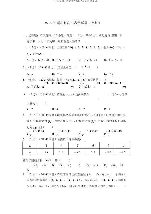 2014年湖北省高考数学试卷(文科)学生版