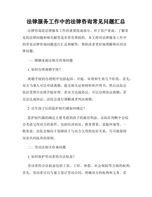 法律服务工作中的法律咨询常见问题汇总