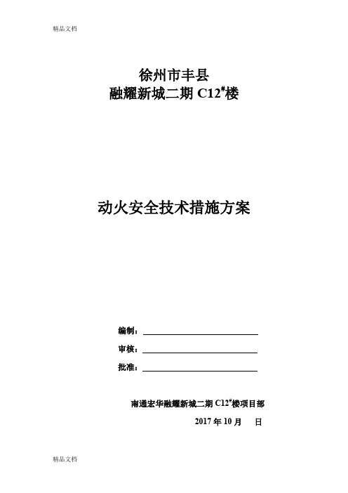 9.5.6-3三级动火安全技术措施方案资料讲解