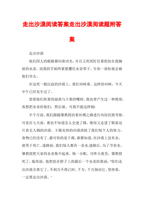 走出沙漠阅读答案走出沙漠阅读题附答案