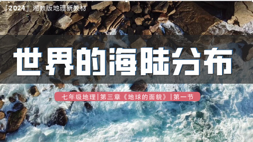 《世界的海陆分布》2024-2025七年级上册同步精品课件(2024湘教版)