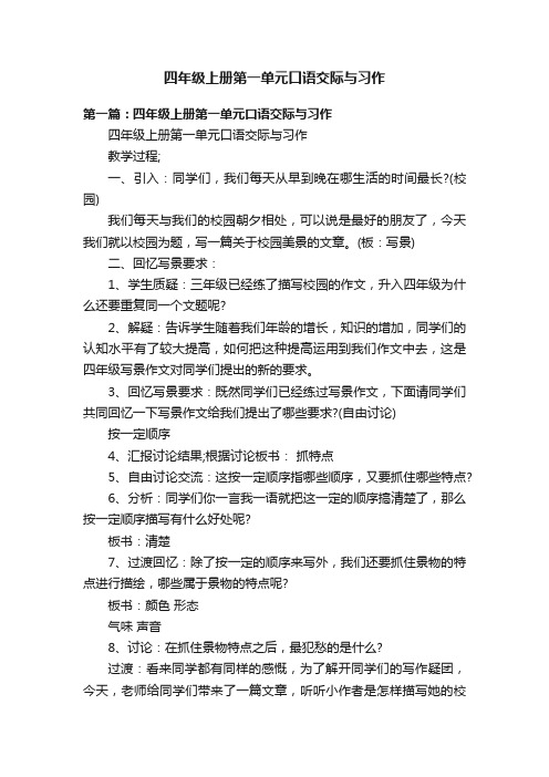 四年级上册第一单元口语交际与习作