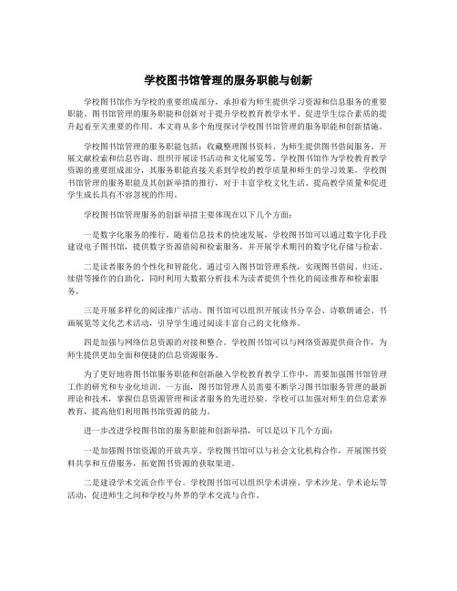 学校图书馆管理的服务职能与创新