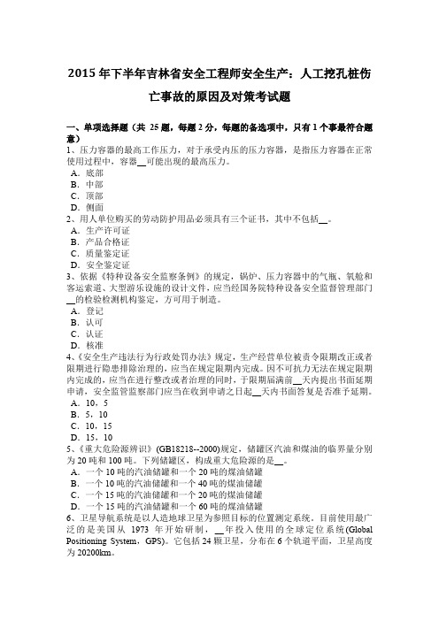 2015年下半年吉林省安全工程师安全生产：人工挖孔桩伤亡事故的原因及对策考试题