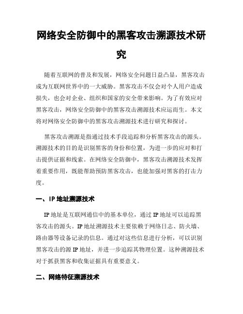 网络安全防御中的黑客攻击溯源技术研究