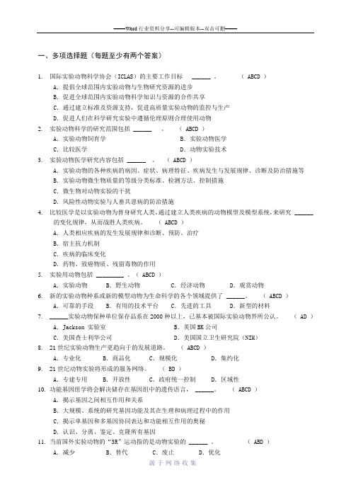 动物实验从业资格考试多选题库