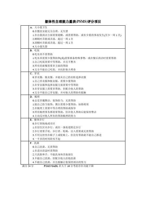 躯体性自理能力量表(PSMS)