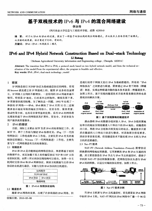 基于双栈技术的IPv6与IPv4的混合网络建设