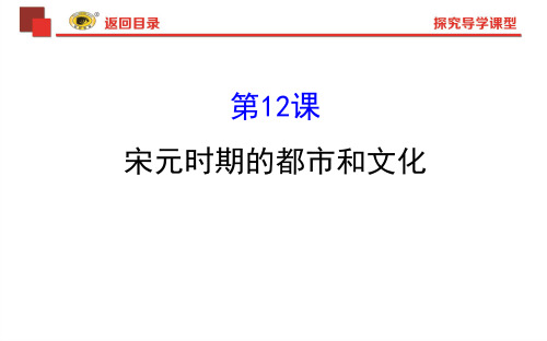 2019人教版统编教材七年级下册历史第12课  宋元时期的都市和文化2.12