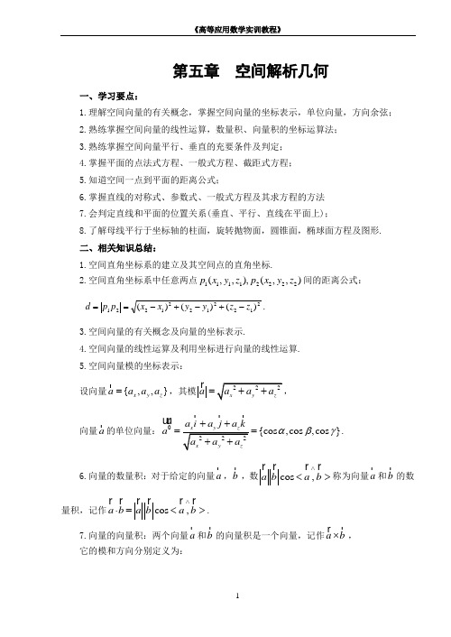 高数第五章空间解析几何