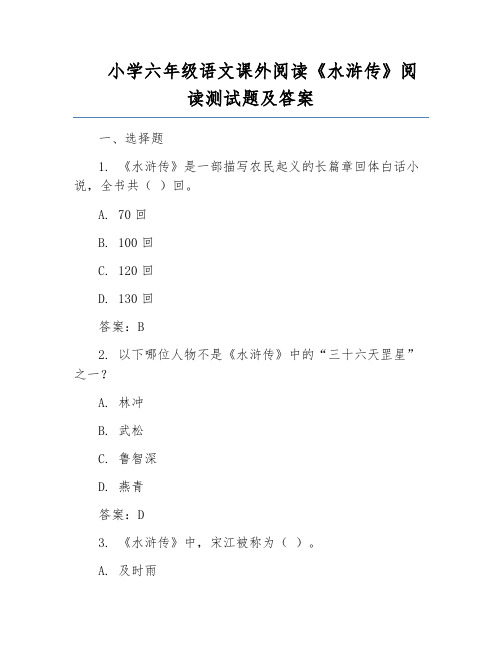 小学六年级语文课外阅读《水浒传》阅读测试题及答案