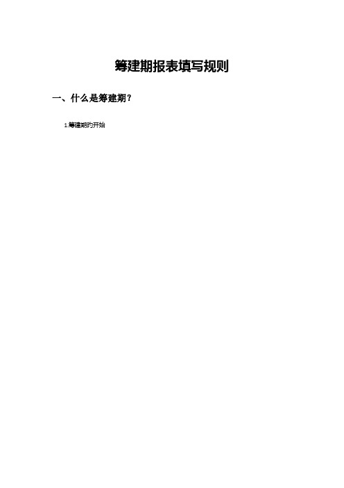 2023年筹建期会计实务及报表填写