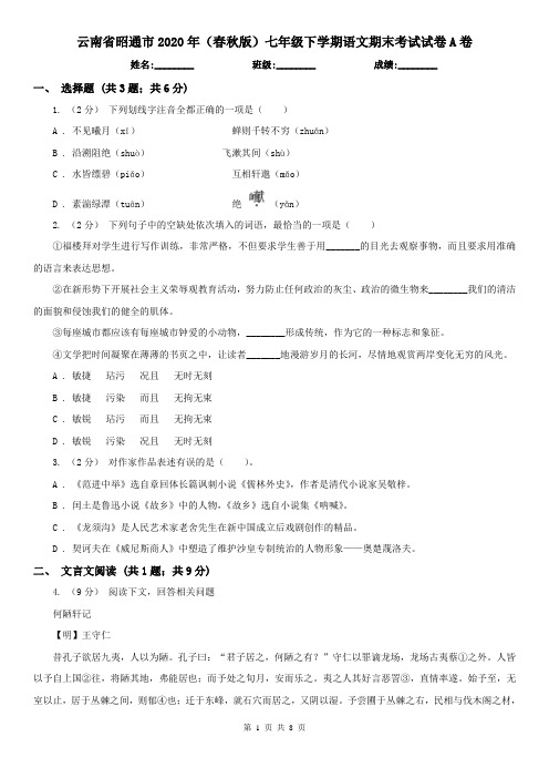 云南省昭通市2020年(春秋版)七年级下学期语文期末考试试卷A卷