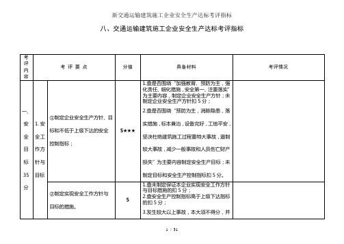 新交通运输建筑施工企业安全生产达标考评指标