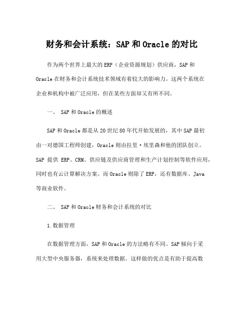 财务和会计系统：SAP和Oracle的对比