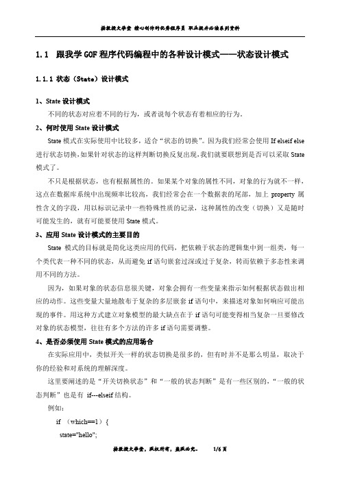 跟我学GOF程序代码编程中的各种设计模式——状态设计模式